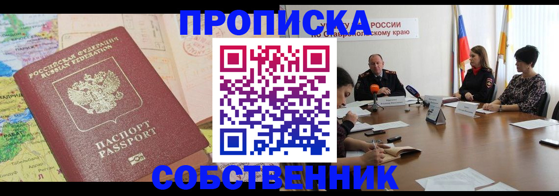 прописка в квартире в Анапе